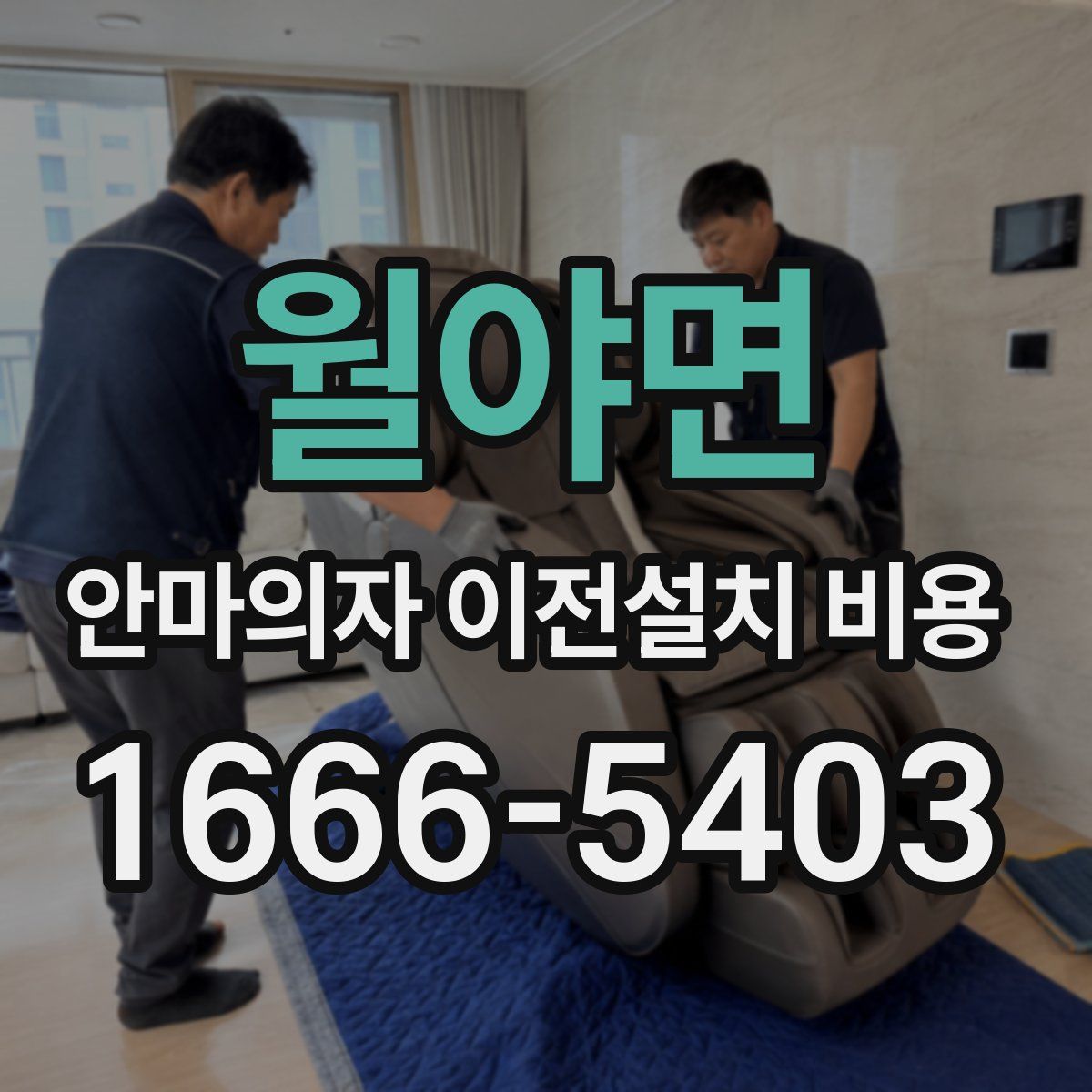 월야면 안마의자 이전설치 비용