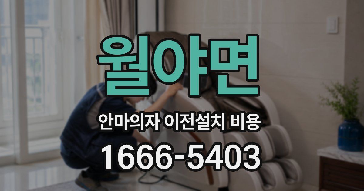 월야면 안마의자 이전설치 비용