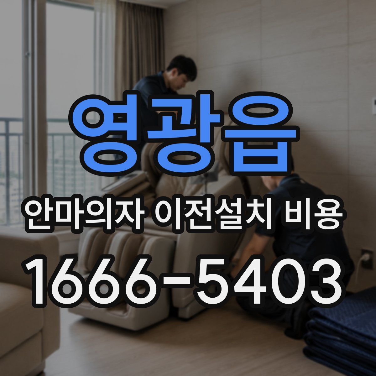 영광읍 안마의자 이전설치 비용