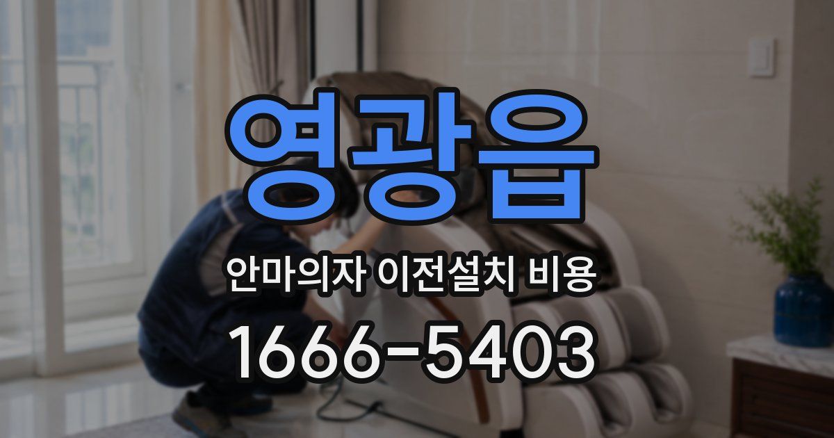 영광읍 안마의자 이전설치 비용