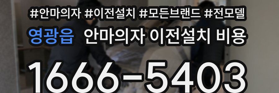 영광읍 안마의자 이전설치 비용