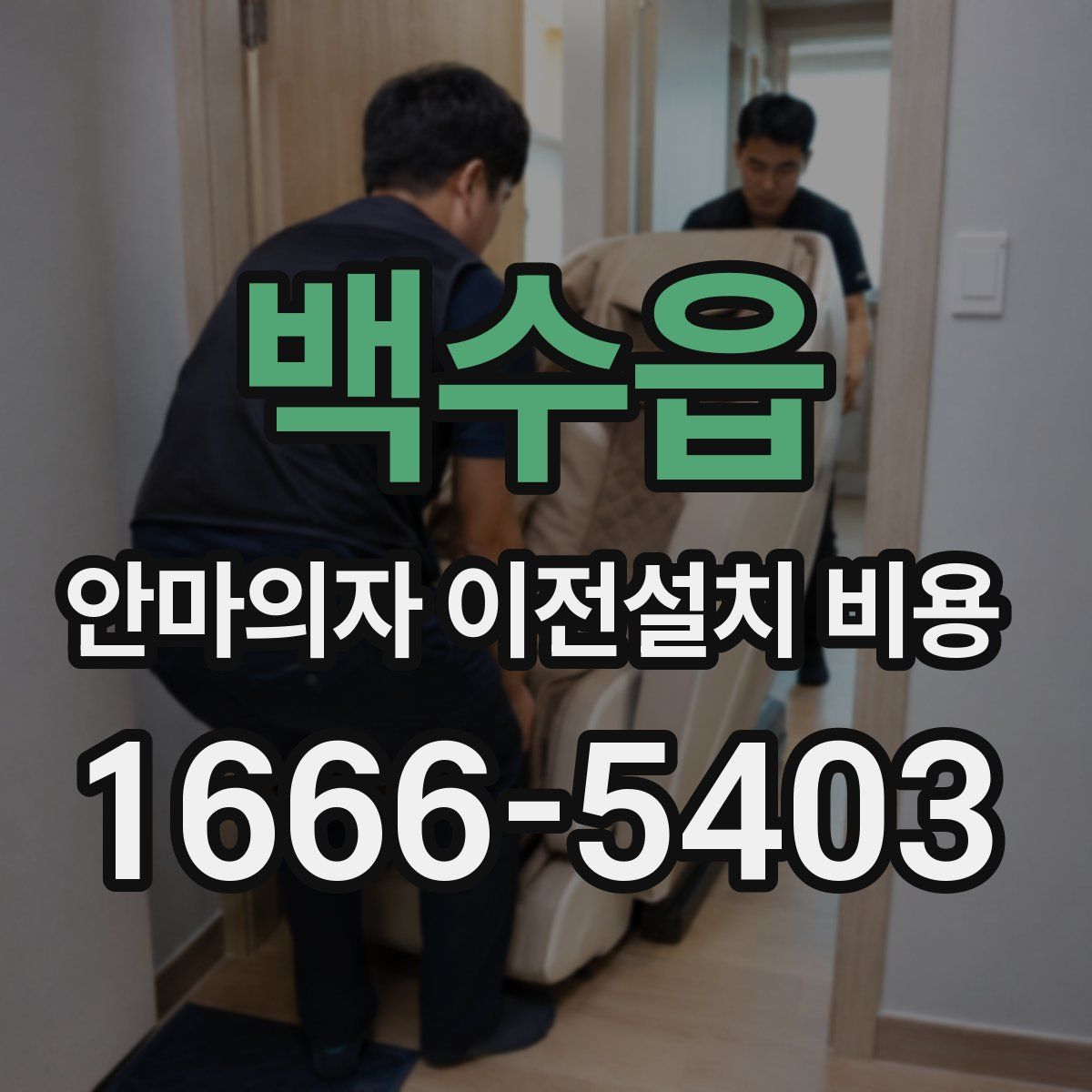 백수읍 안마의자 이전설치 비용