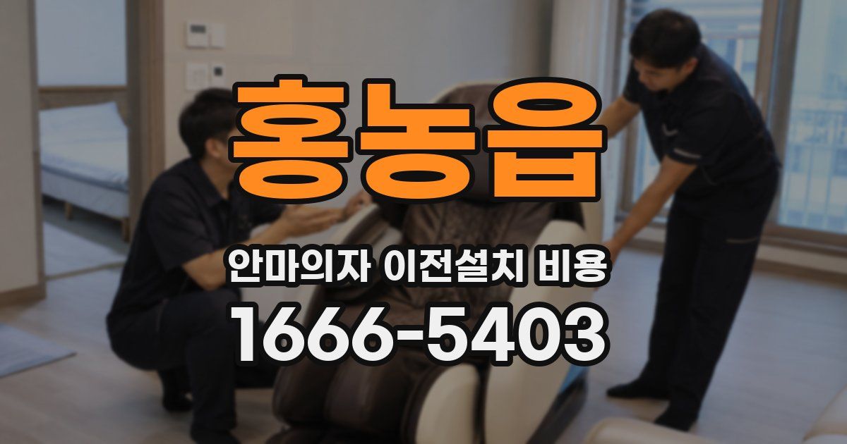홍농읍 안마의자 이전설치 비용