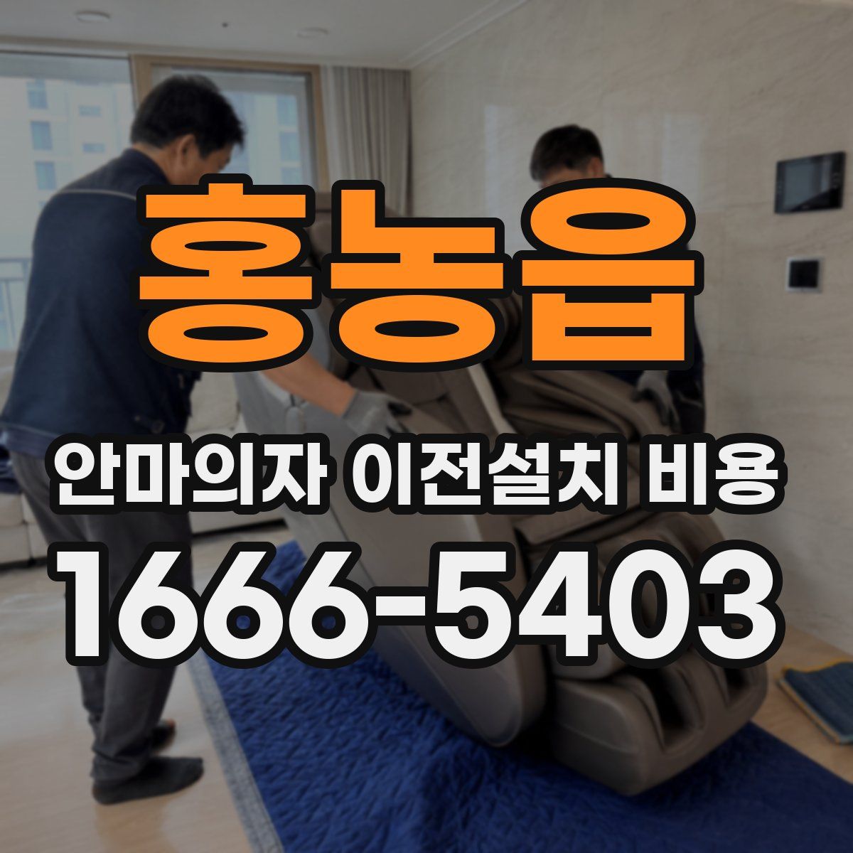 홍농읍 안마의자 이전설치 비용