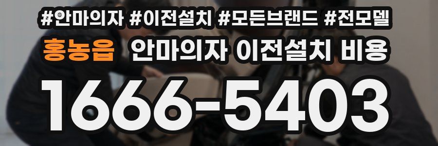 홍농읍 안마의자 이전설치 비용