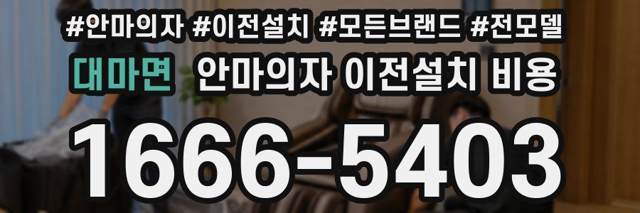 대마면 안마의자 이전설치 비용