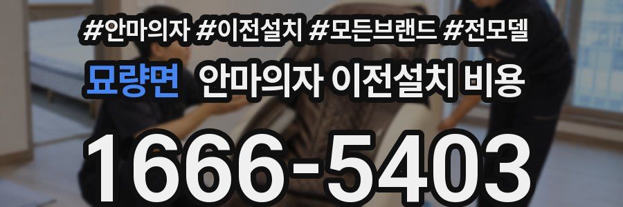 묘량면 안마의자 이전설치 비용