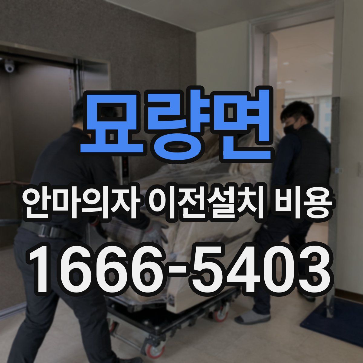 묘량면 안마의자 이전설치 비용