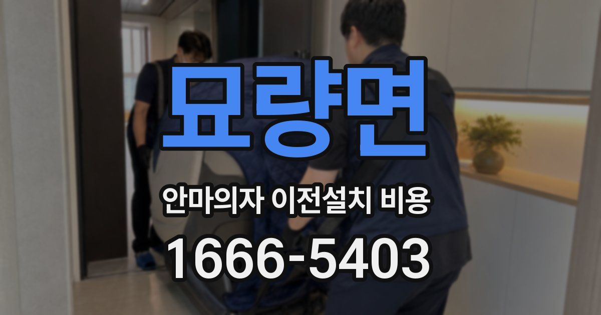 묘량면 안마의자 이전설치 비용