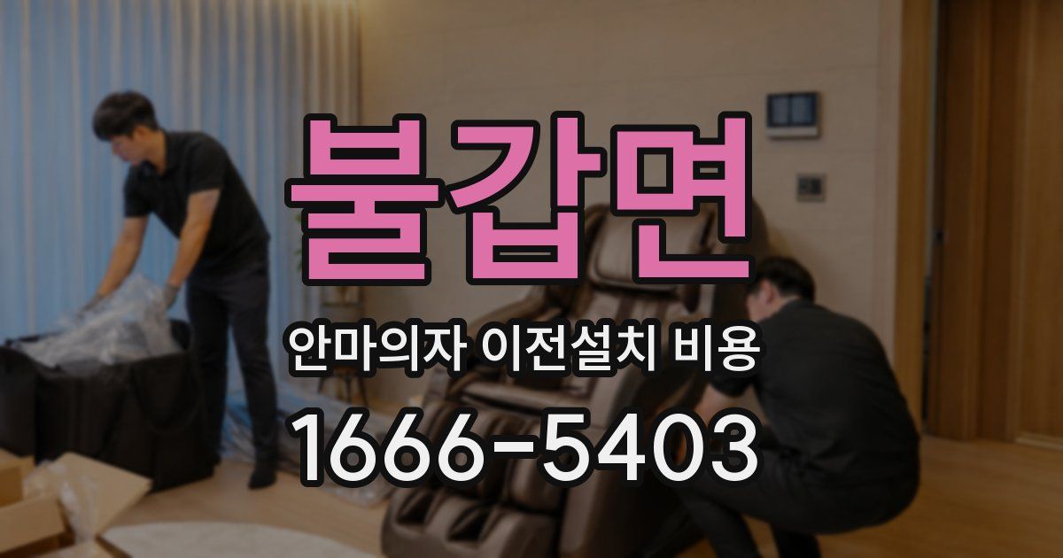 불갑면 안마의자 이전설치 비용