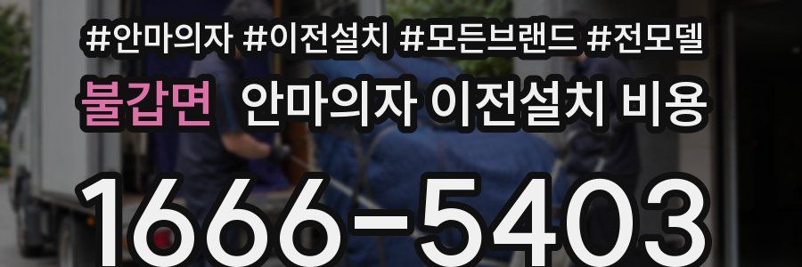 불갑면 안마의자 이전설치 비용