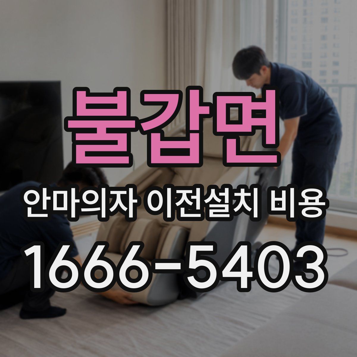 불갑면 안마의자 이전설치 비용