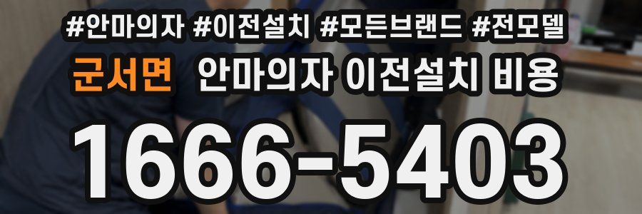 군서면 안마의자 이전설치 비용