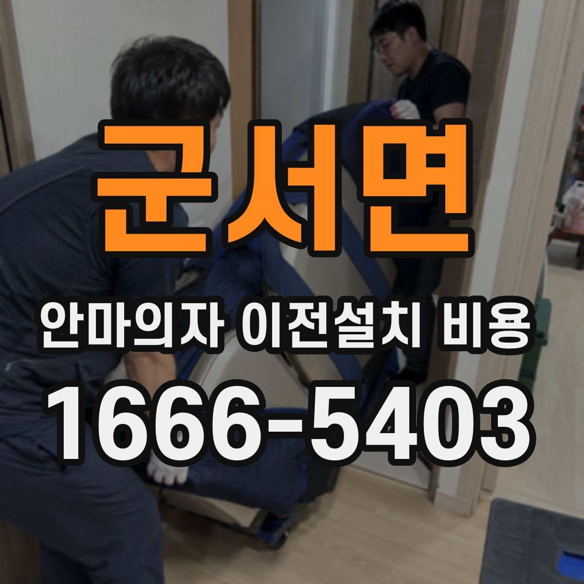 군서면 안마의자 이전설치 비용