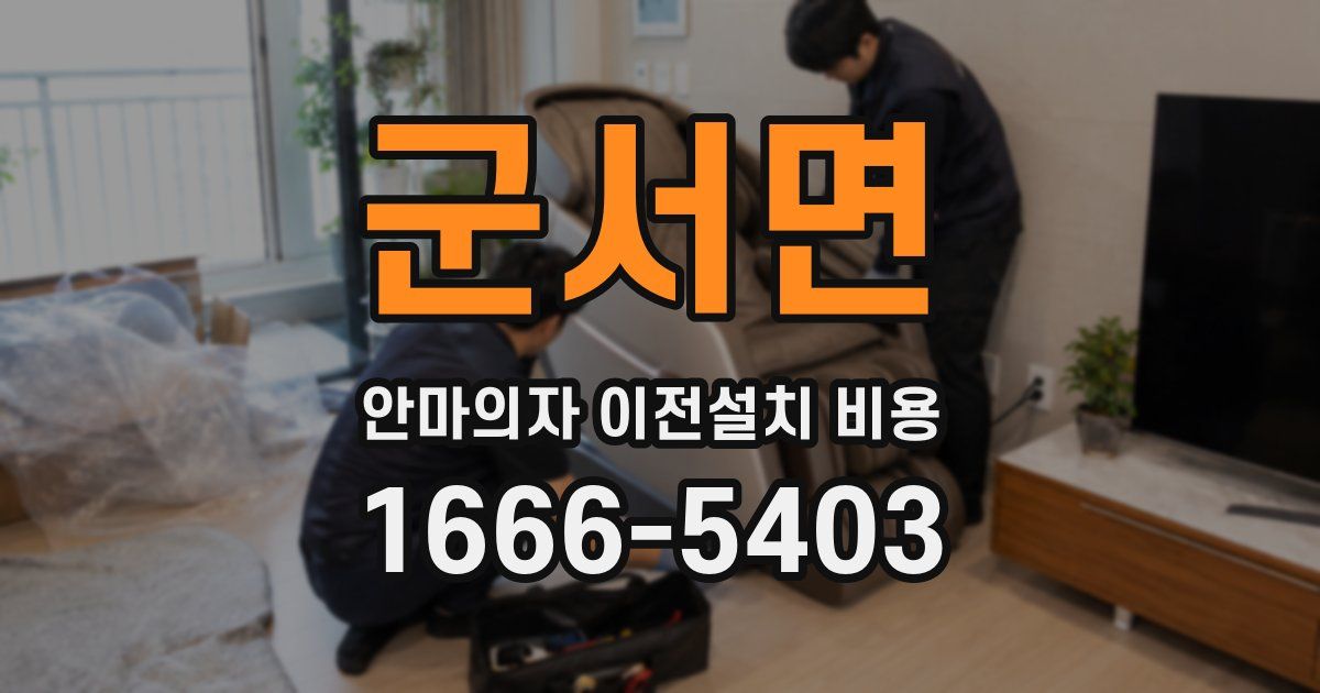 군서면 안마의자 이전설치 비용