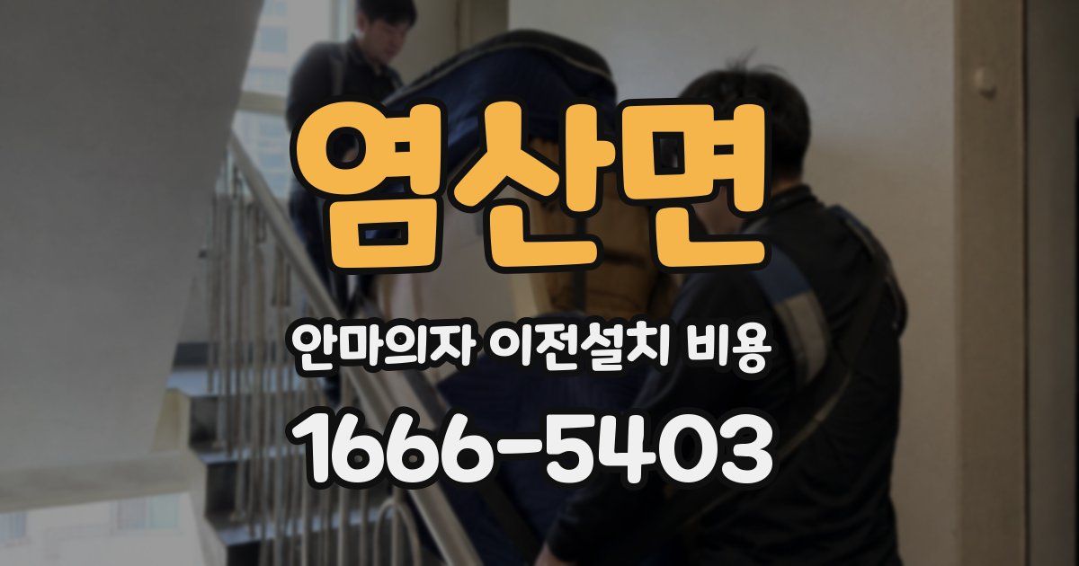염산면 안마의자 이전설치 비용
