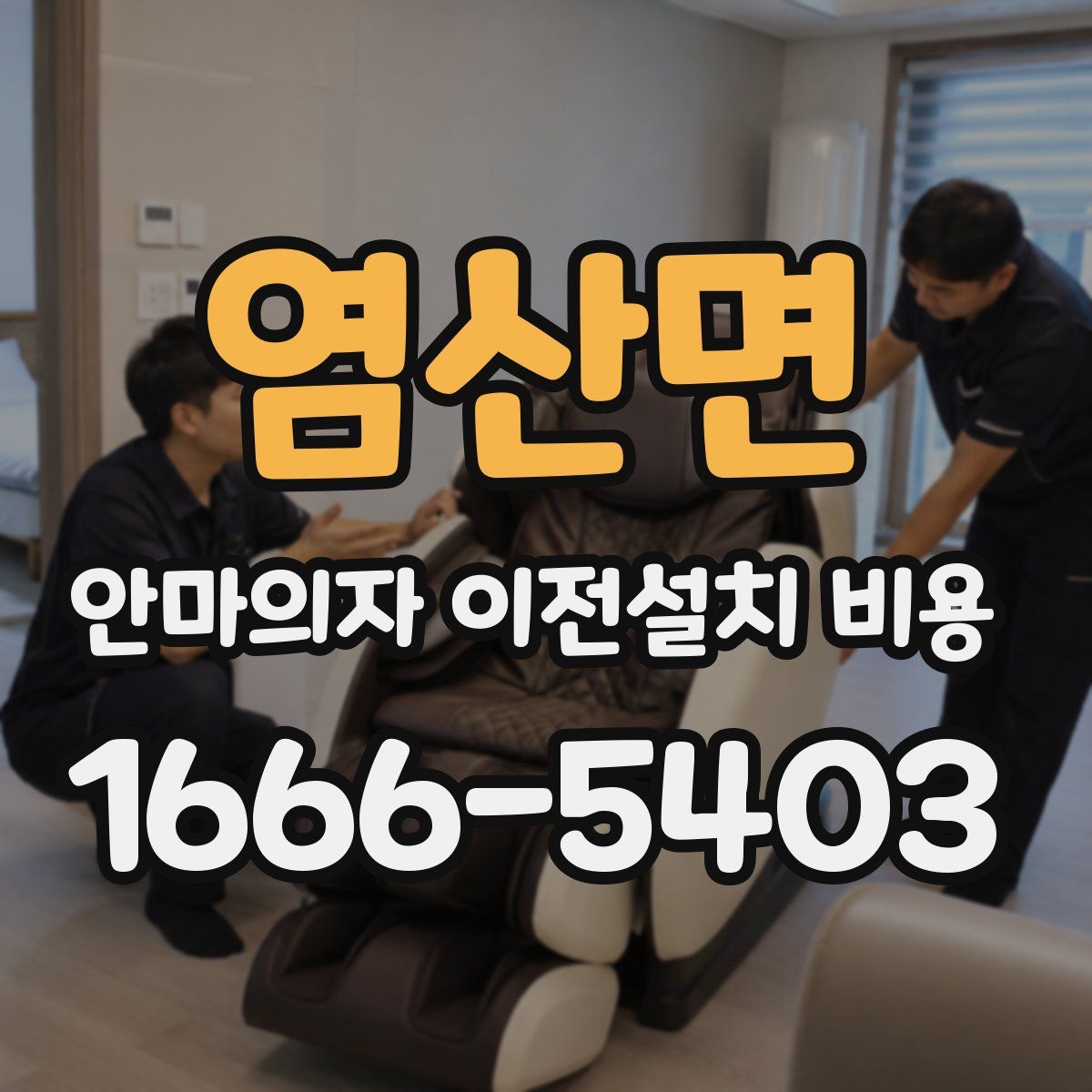 염산면 안마의자 이전설치 비용