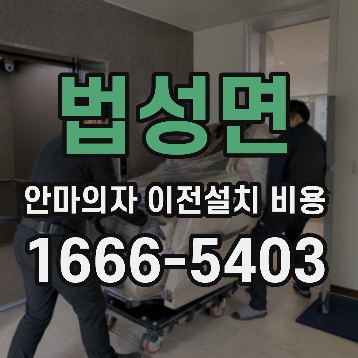 법성면 안마의자 이전설치 비용