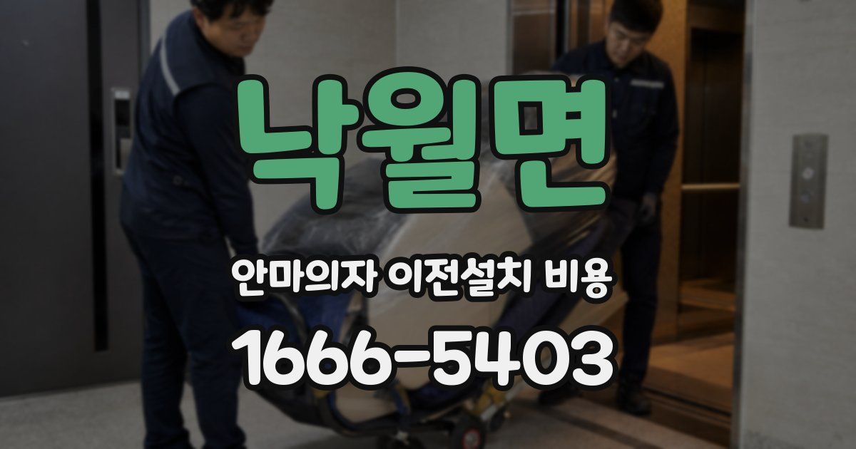 낙월면 안마의자 이전설치 비용