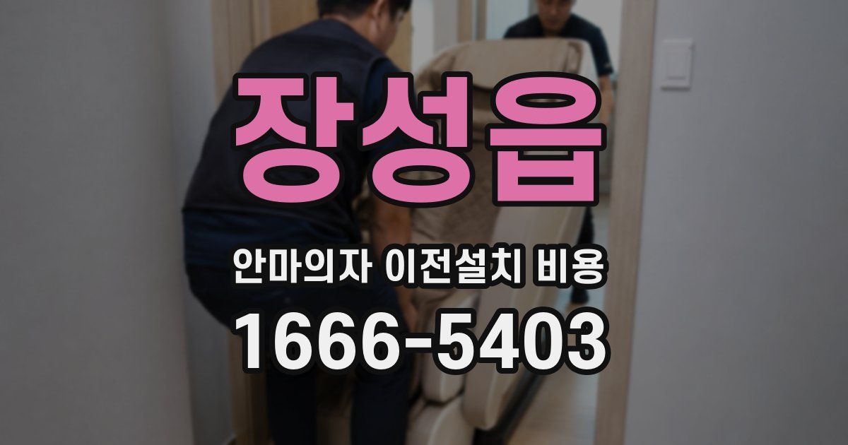 장성읍 안마의자 이전설치 비용