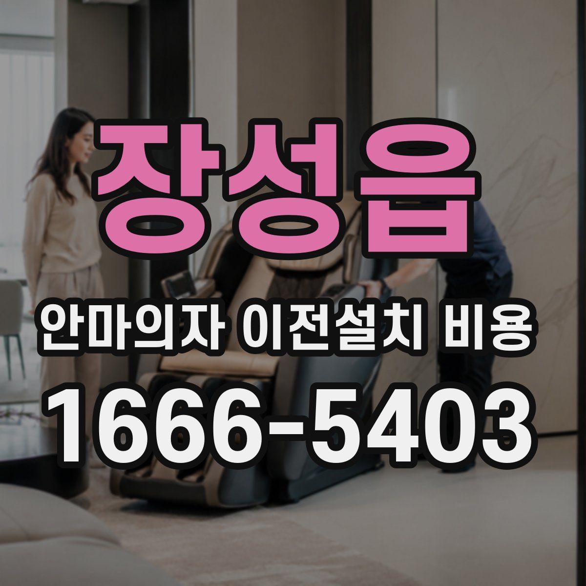 장성읍 안마의자 이전설치 비용