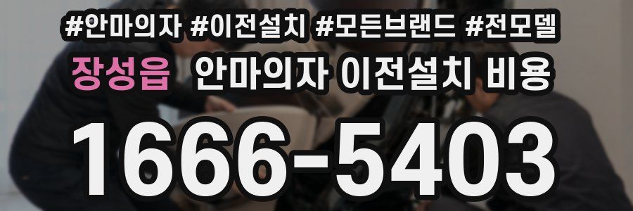 장성읍 안마의자 이전설치 비용
