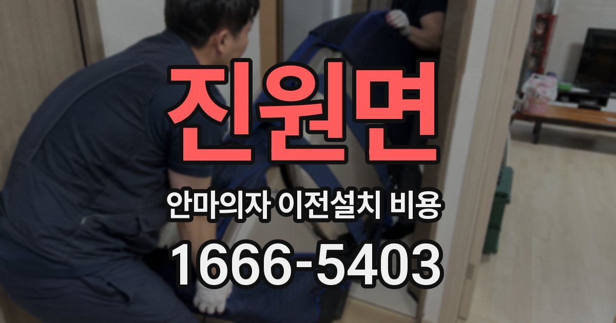 진원면 안마의자 이전설치 비용