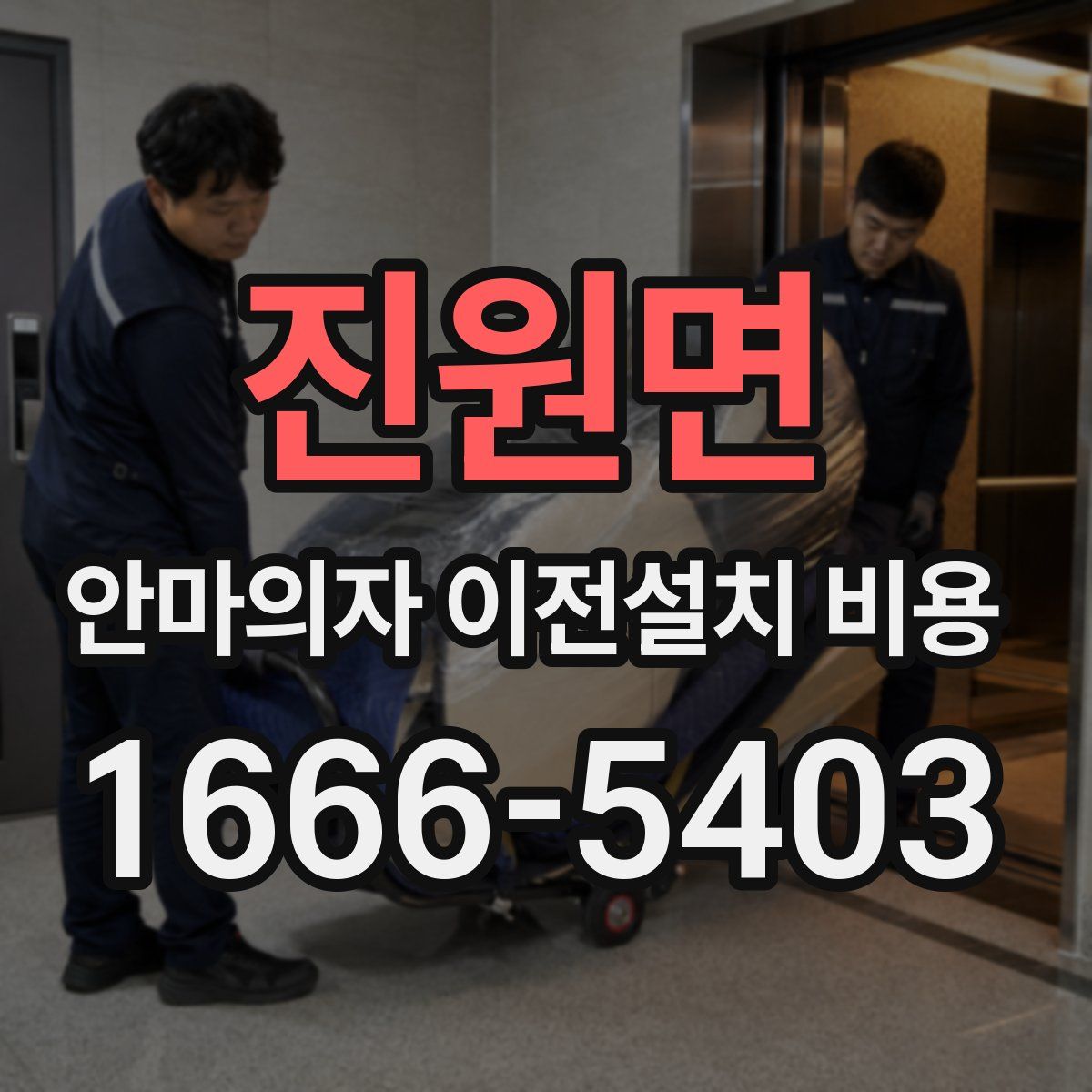 진원면 안마의자 이전설치 비용