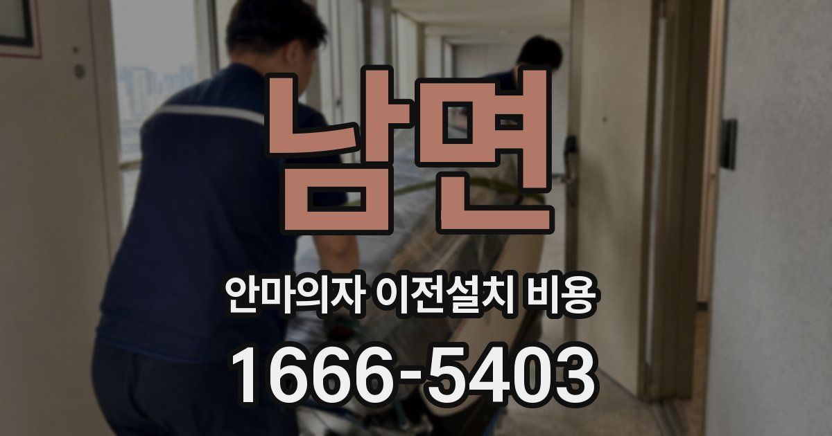 남면 안마의자 이전설치 비용