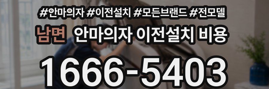 남면 안마의자 이전설치 비용