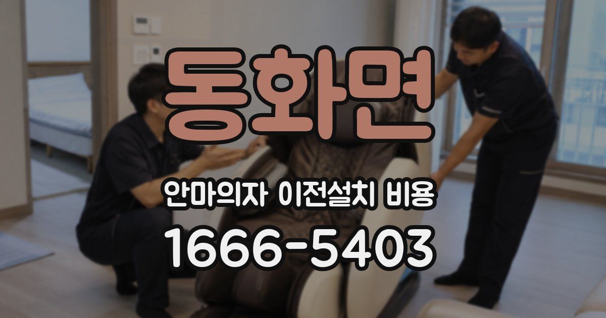 동화면 안마의자 이전설치 비용