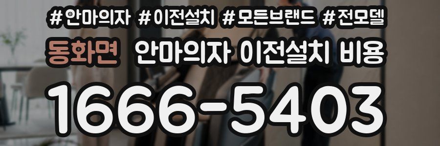 동화면 안마의자 이전설치 비용