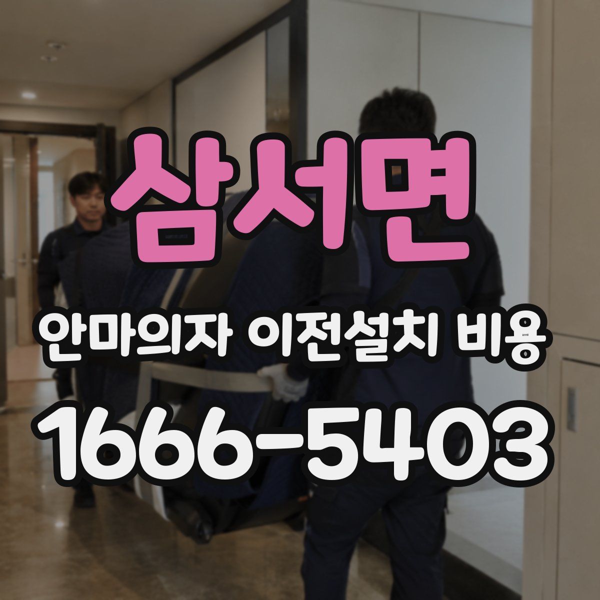 삼서면 안마의자 이전설치 비용