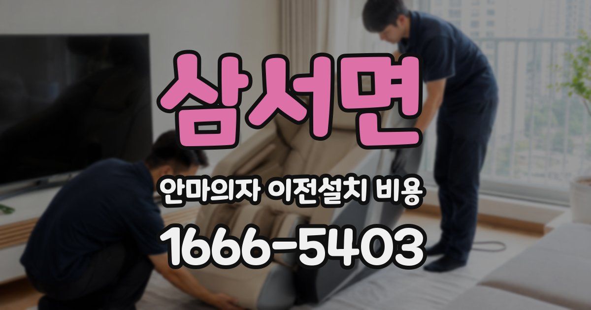 삼서면 안마의자 이전설치 비용
