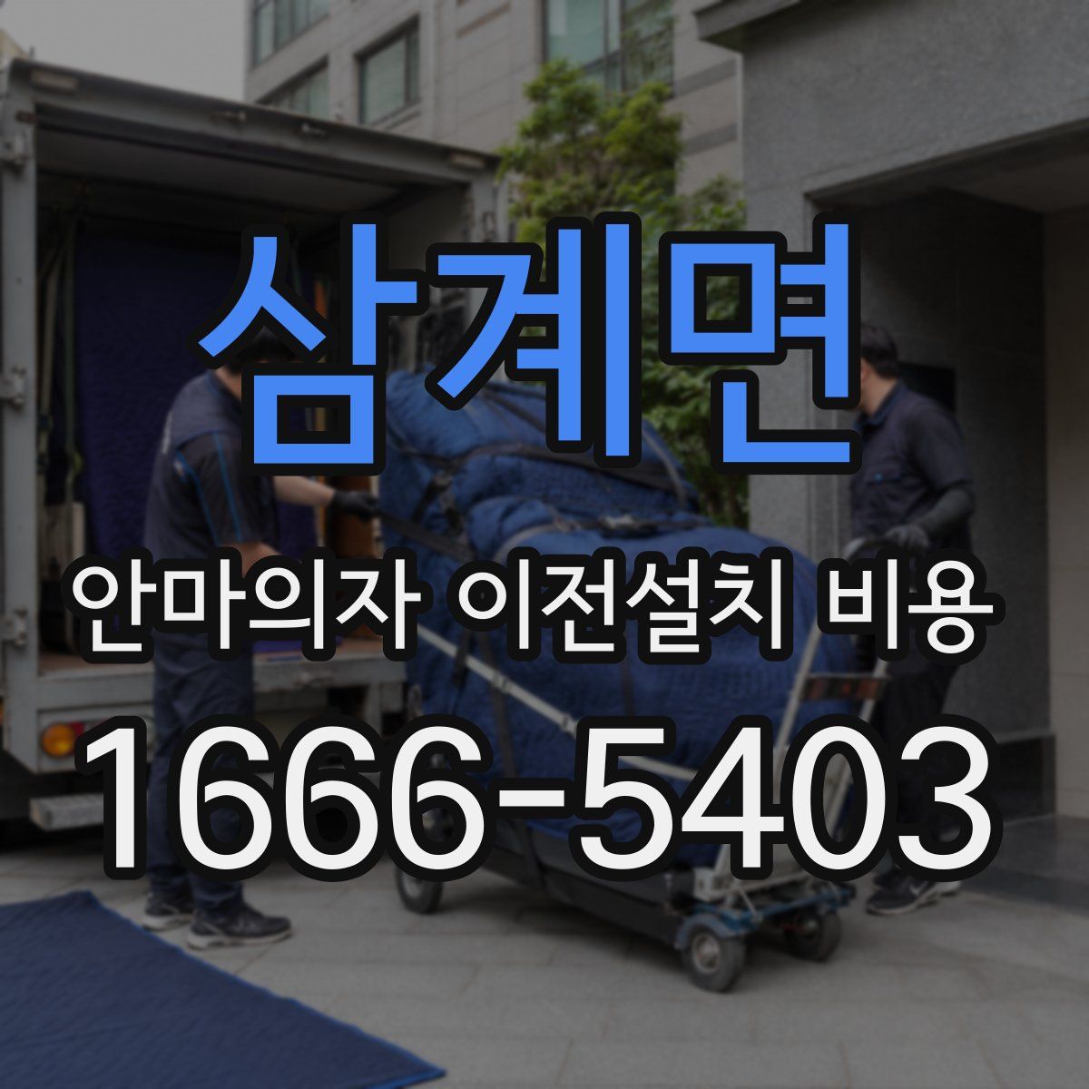 삼계면 안마의자 이전설치 비용
