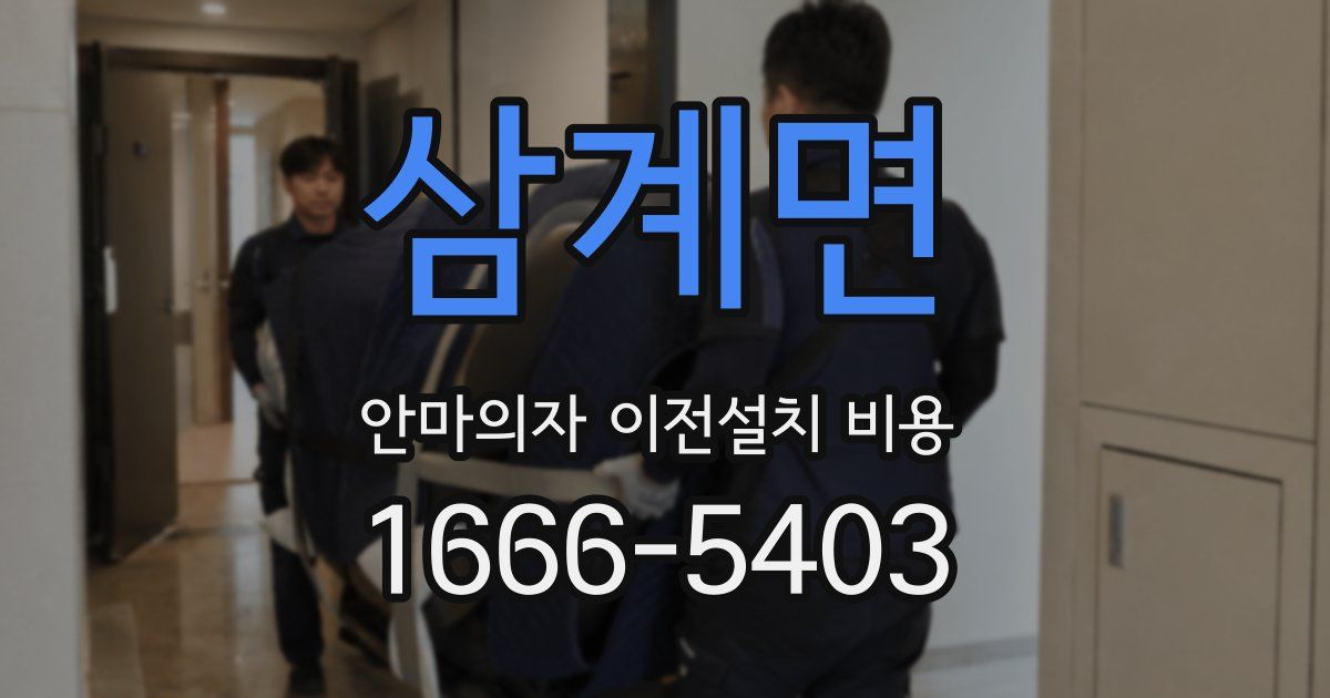 삼계면 안마의자 이전설치 비용