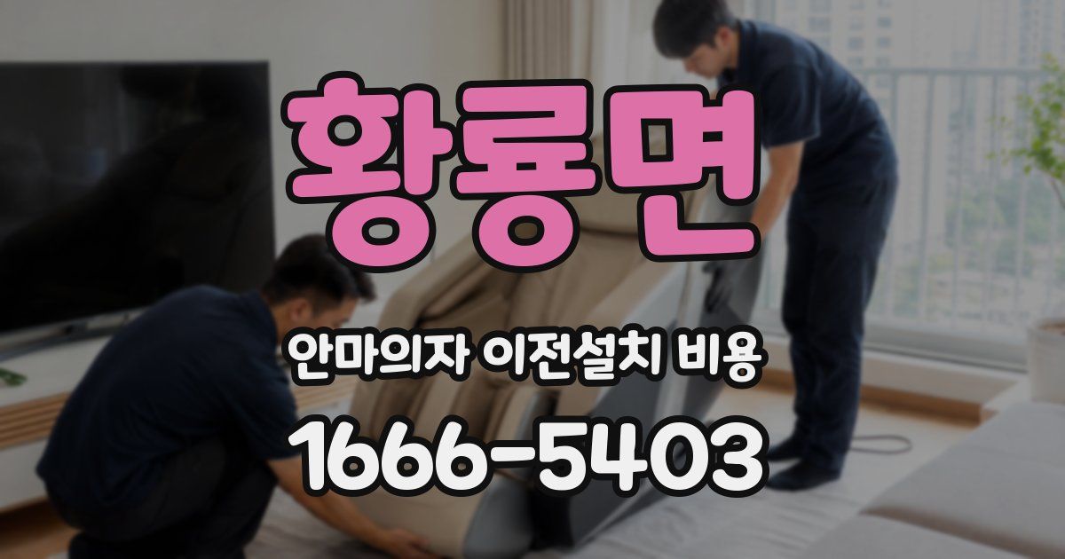 황룡면 안마의자 이전설치 비용