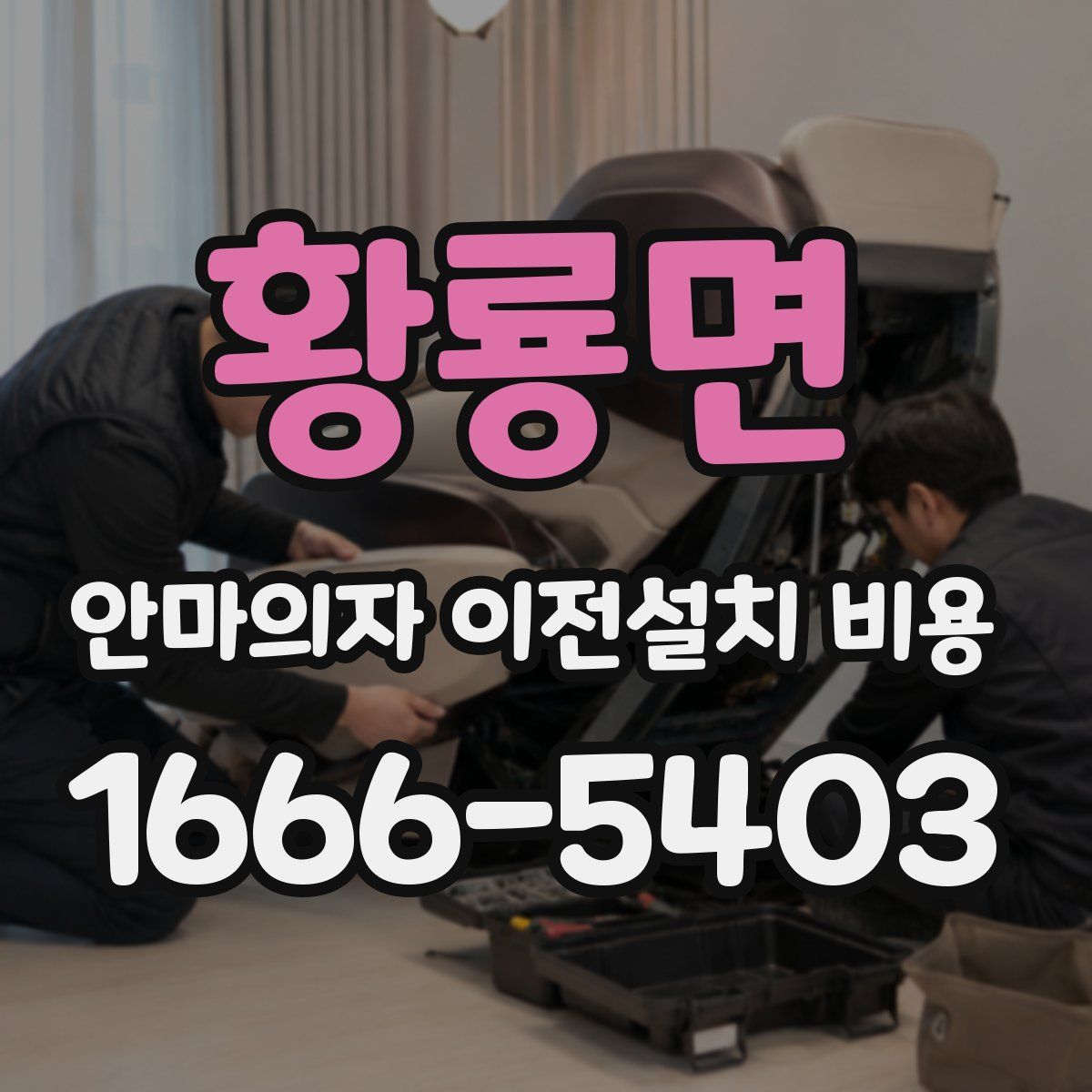 황룡면 안마의자 이전설치 비용
