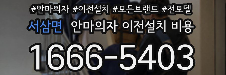 서삼면 안마의자 이전설치 비용