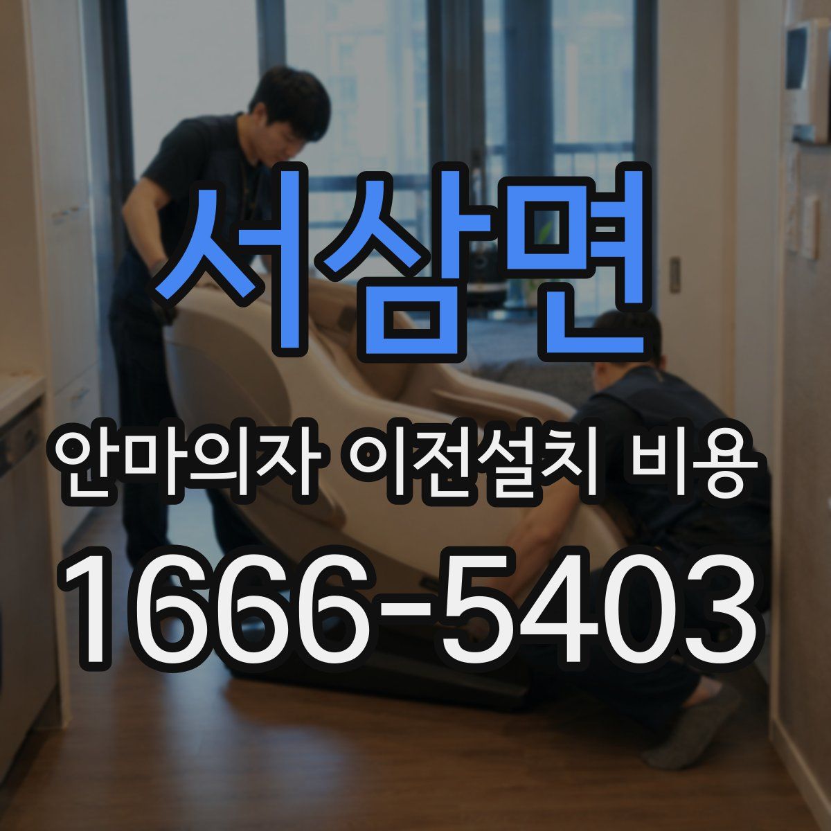 서삼면 안마의자 이전설치 비용