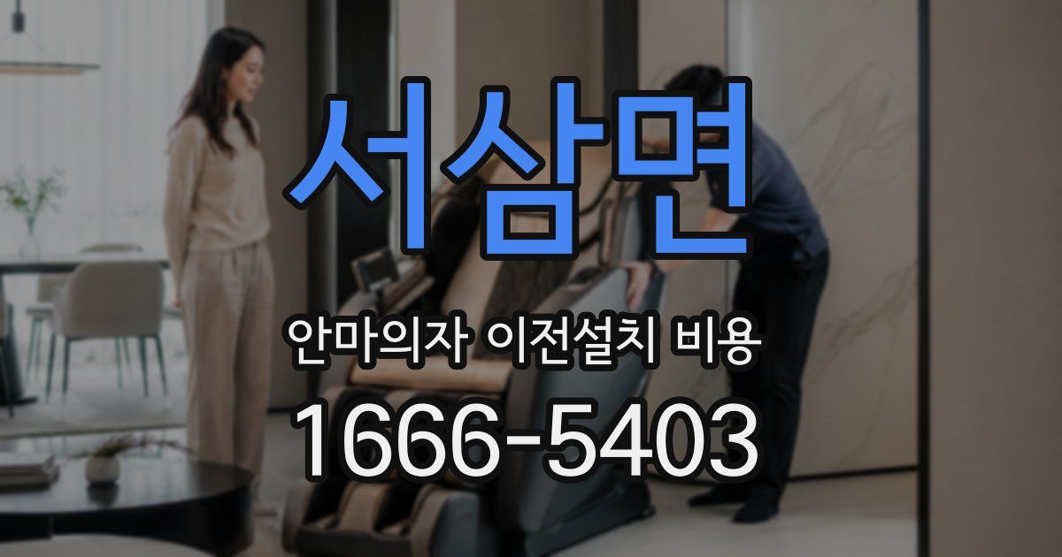서삼면 안마의자 이전설치 비용