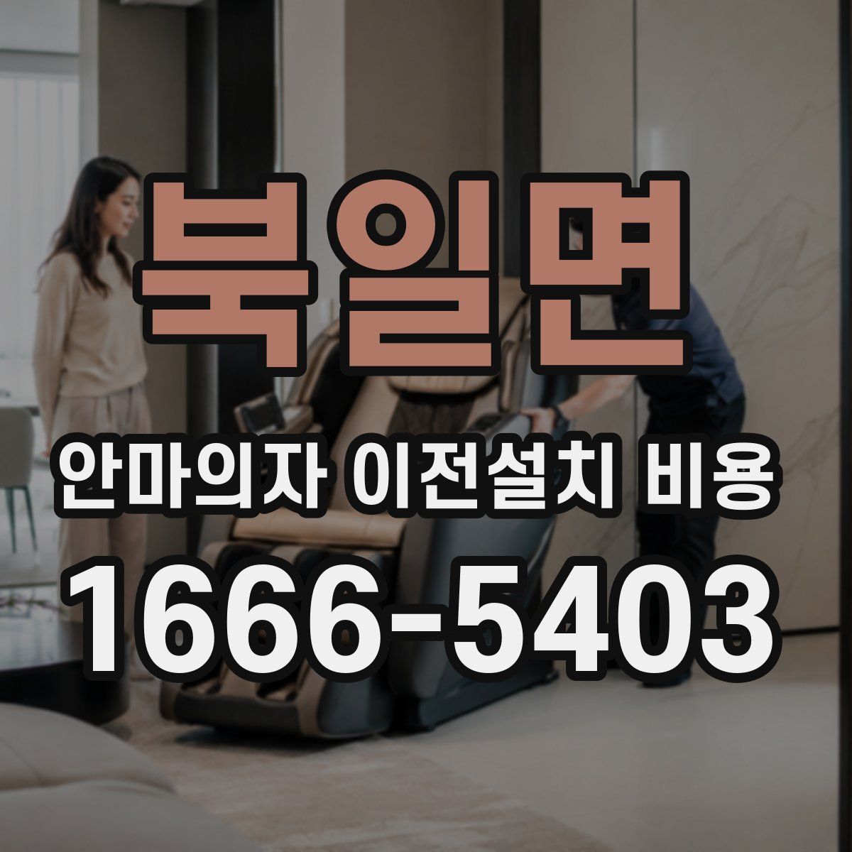 북일면 안마의자 이전설치 비용