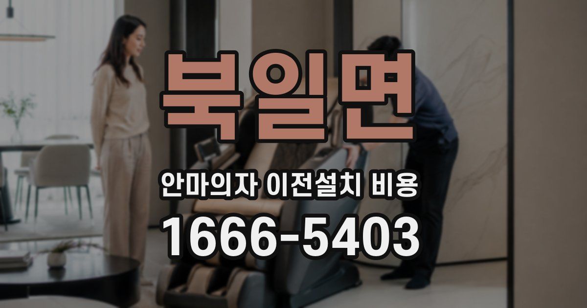 북일면 안마의자 이전설치 비용