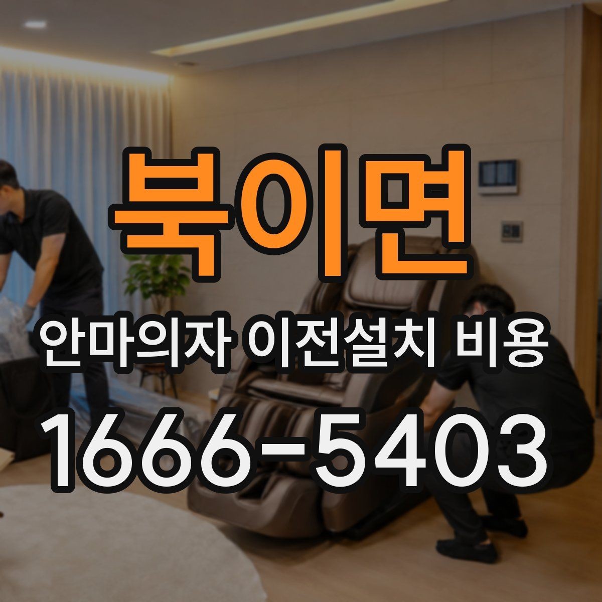 북이면 안마의자 이전설치 비용 문턱 높이와 회전 공간 확인 포인트
