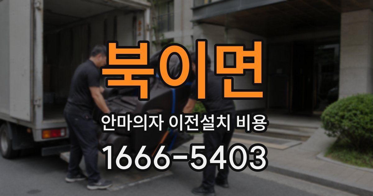 북이면 안마의자 이전설치 비용