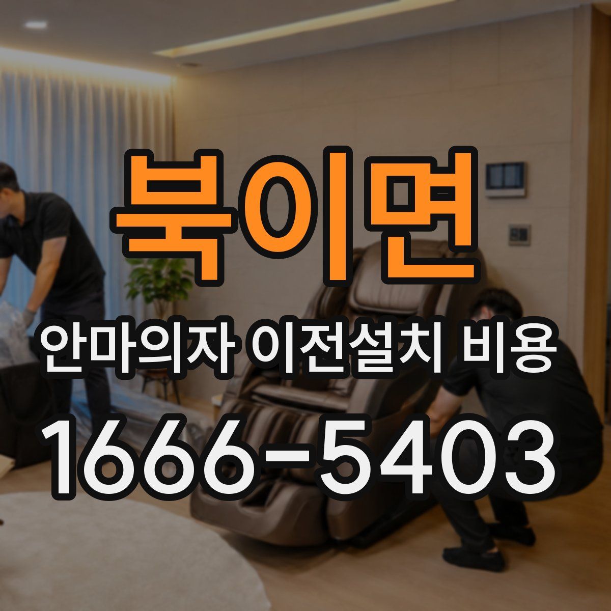 북이면 안마의자 이전설치 비용