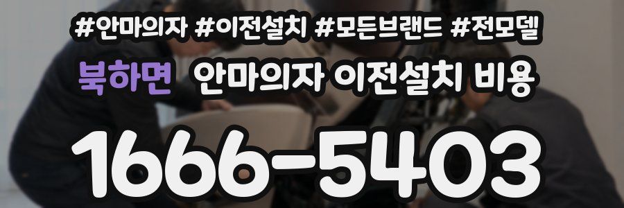 북하면 안마의자 이전설치 비용