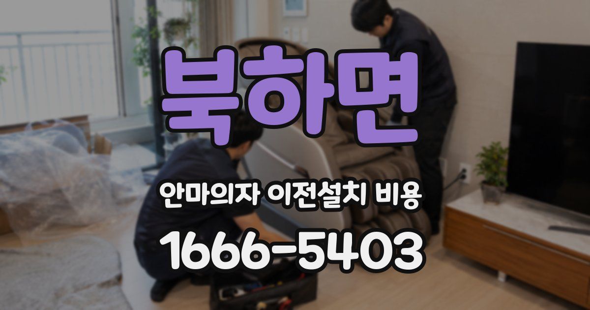 북하면 안마의자 이전설치 비용
