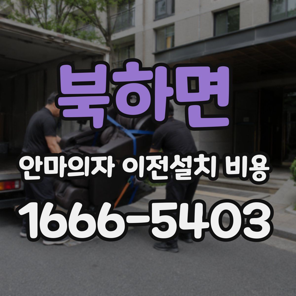 북하면 안마의자 이전설치 비용