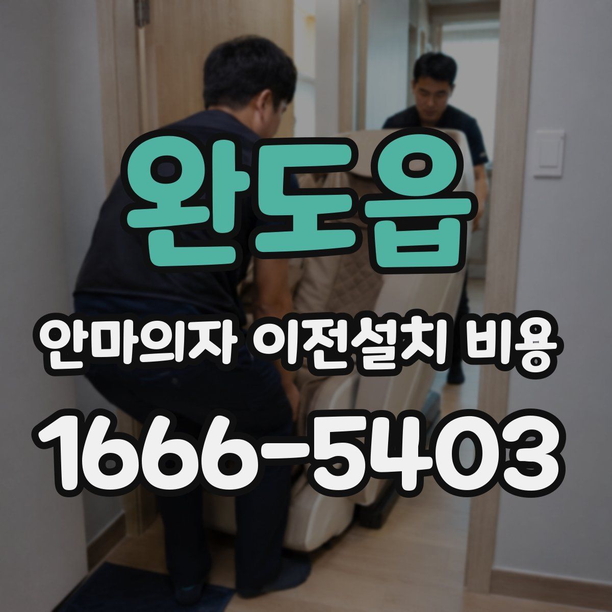 완도읍 안마의자 이전설치 비용